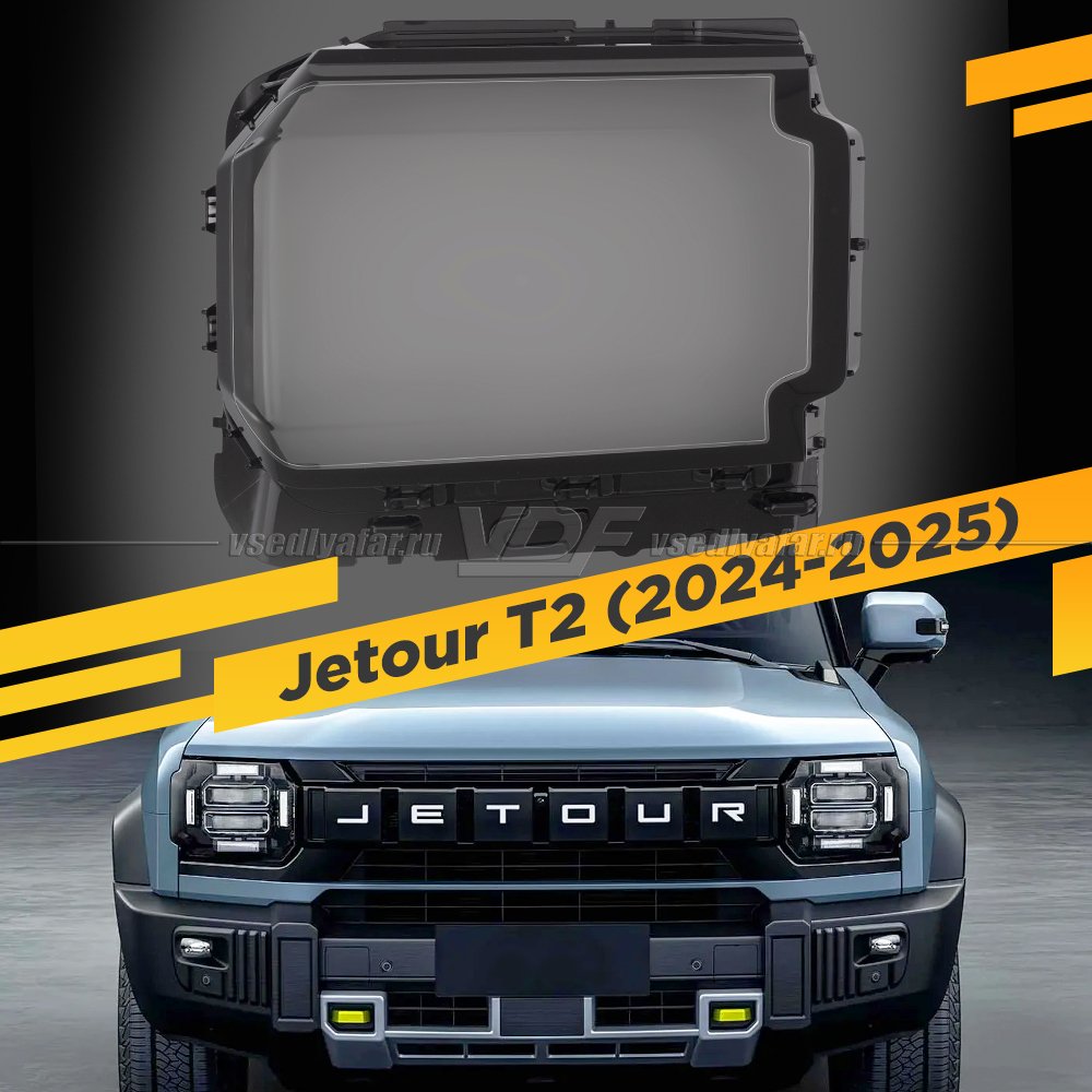 Стекло для фары Jetour T2 (2024-2025) Левое