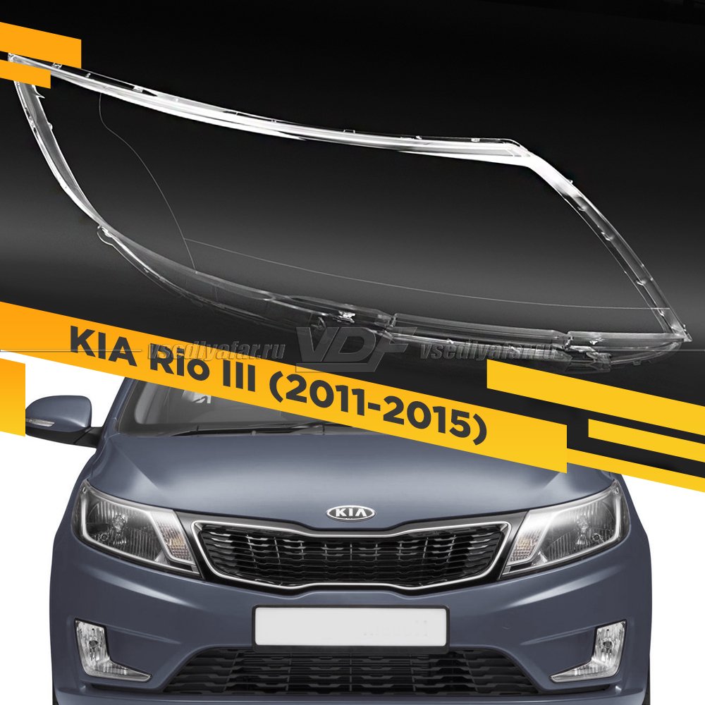 Стекло для фары KIA Rio III (2011-2015) Правое