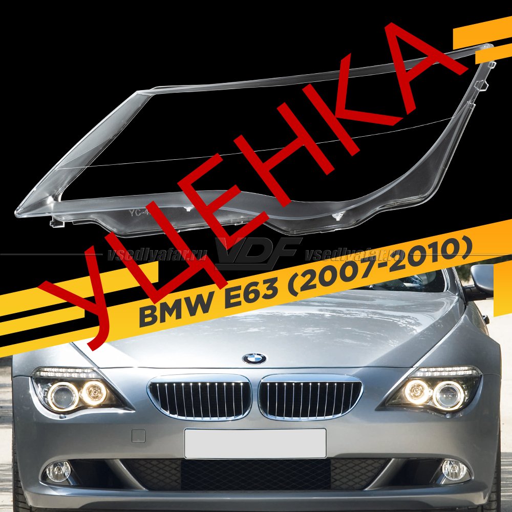 Уцененное стекло для фары BMW 6 E63 (2007-2010) Левое №1
