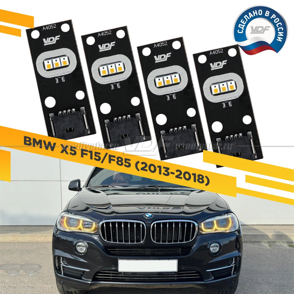 Комплект плат маркера BMW X5 F15/F85 2013-2018 VDF-Light Цвет: Янтарный