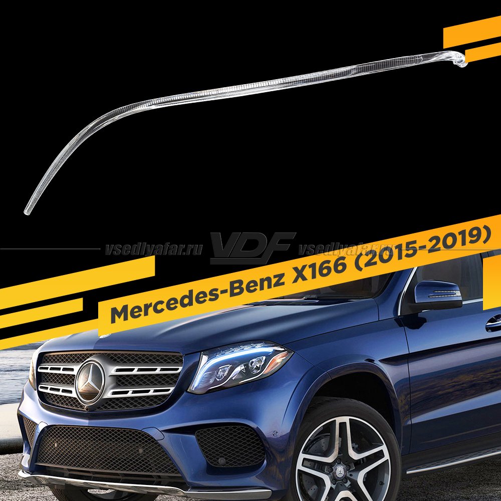 Световод фары Mercedes-Benz X166 (2015-2019) Левый