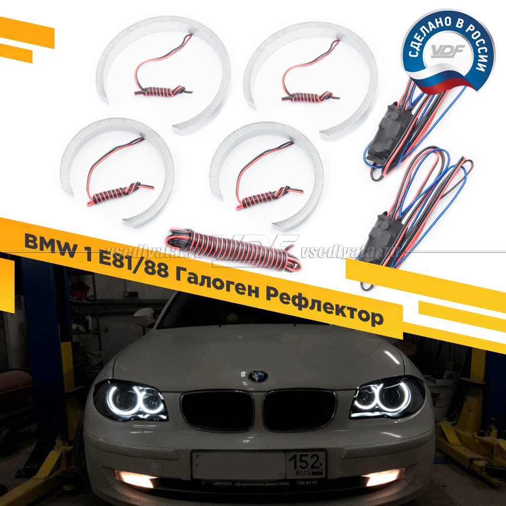 Светодиодные Ангельские глазки BMW 1 E81/88 2004-2012 Рефлектор Цвет: Белый