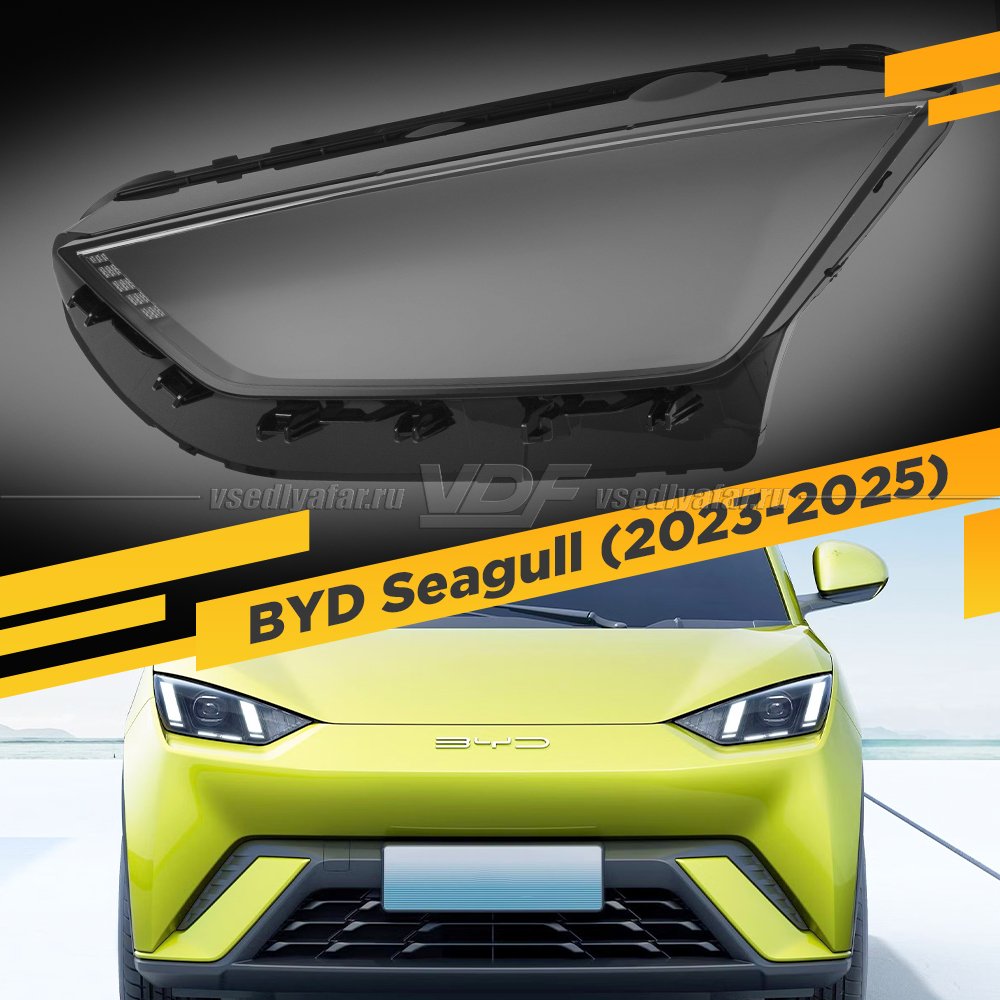 Стекло для фары BYD Seagull (2023-2025) Левое