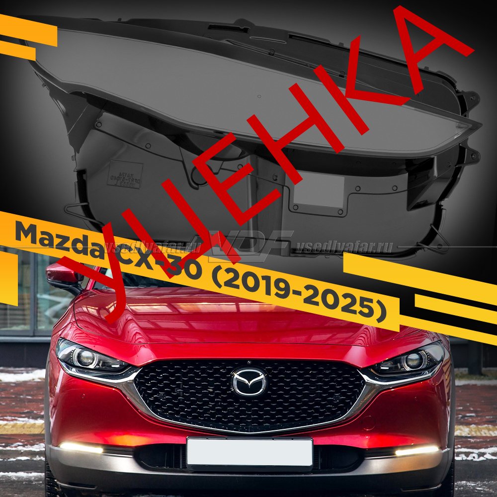 Уцененное стекло для фары MAZDA CX-30 (2019-2025) Правое №1