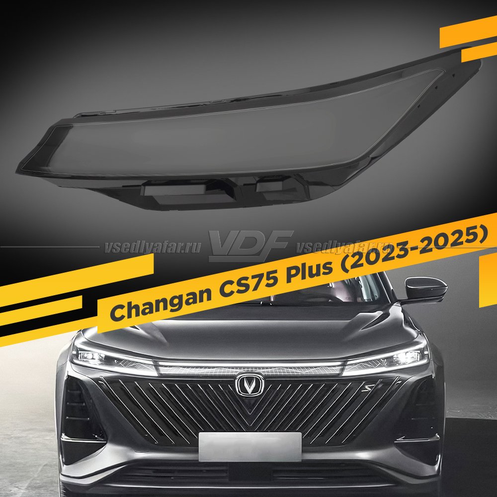 Стекло для фары Changan CS75 Plus (2023-2025) Левое