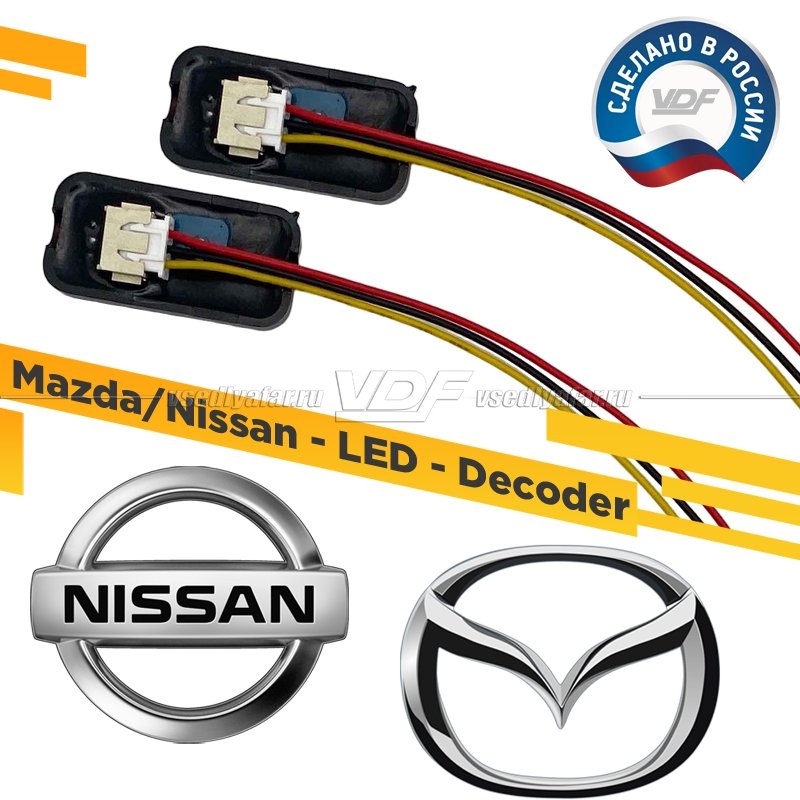 Модуль обманки Mazda/Nissan VDF Light для замены штатных Светодиодных модулей