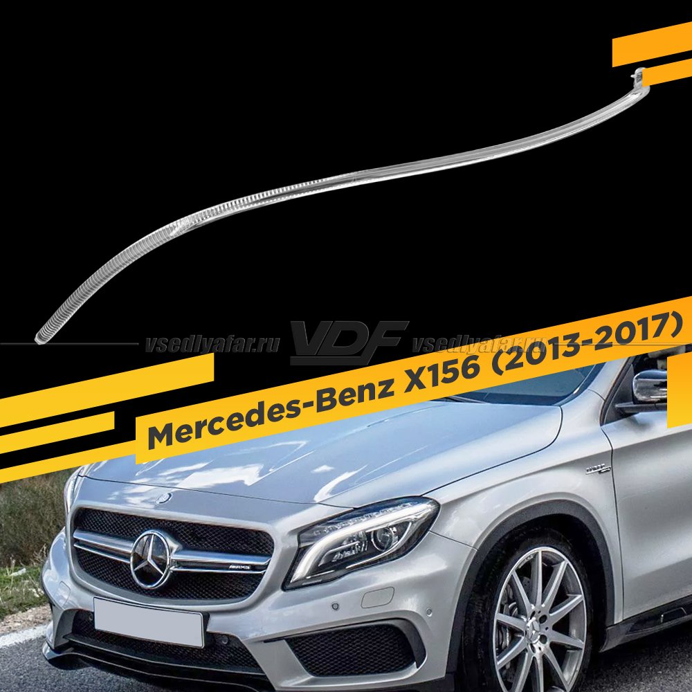 Световод фары Mercedes-Benz X156 (2013-2017) Левый