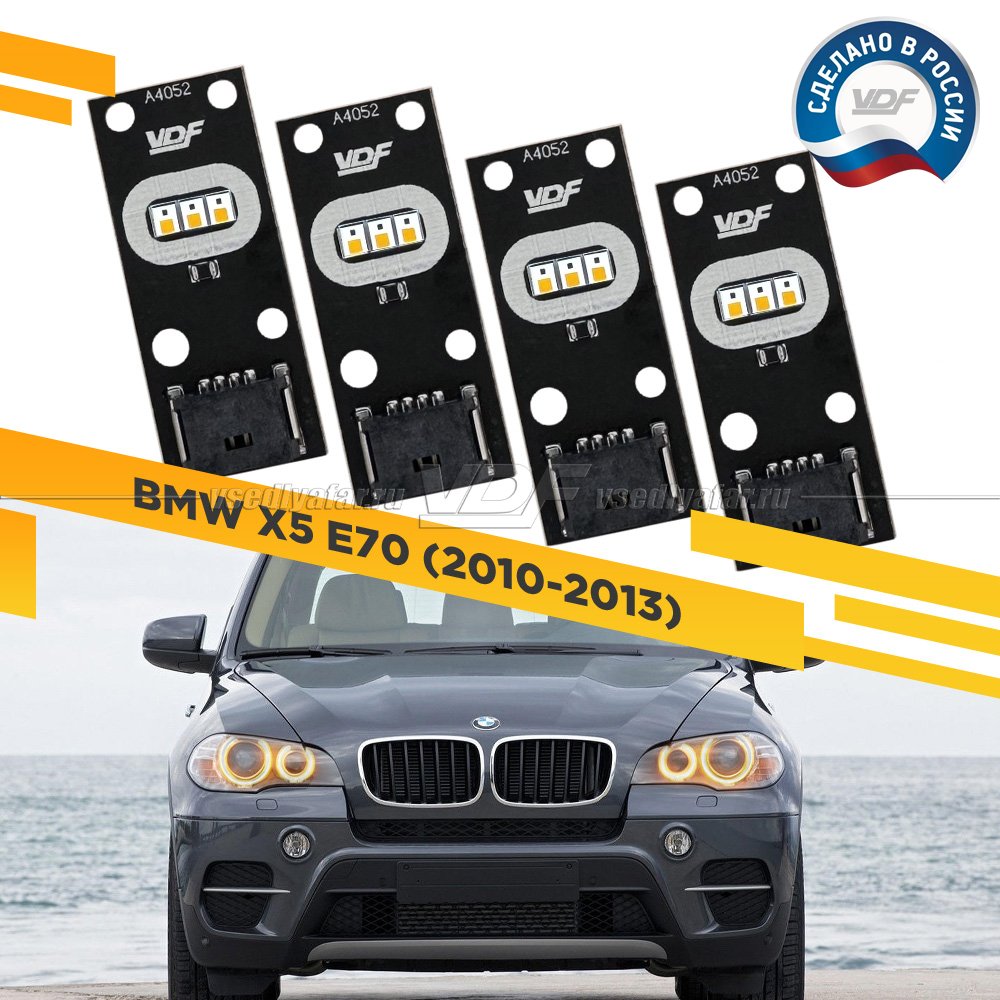 Комплект плат маркера BMW X5 E70 2010-2013 VDF-Light Цвет: Янтарный