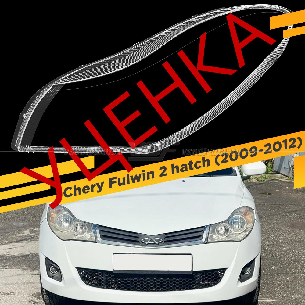 Уцененное стекло для фары Chery Fulwin 2 (2009-2012) хэтчбек Левое №3