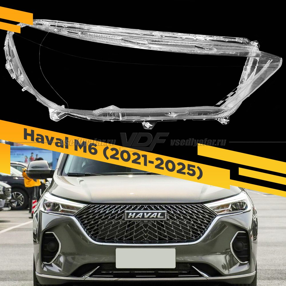 Стекло для фары Haval M6 (2021-2025) Правое