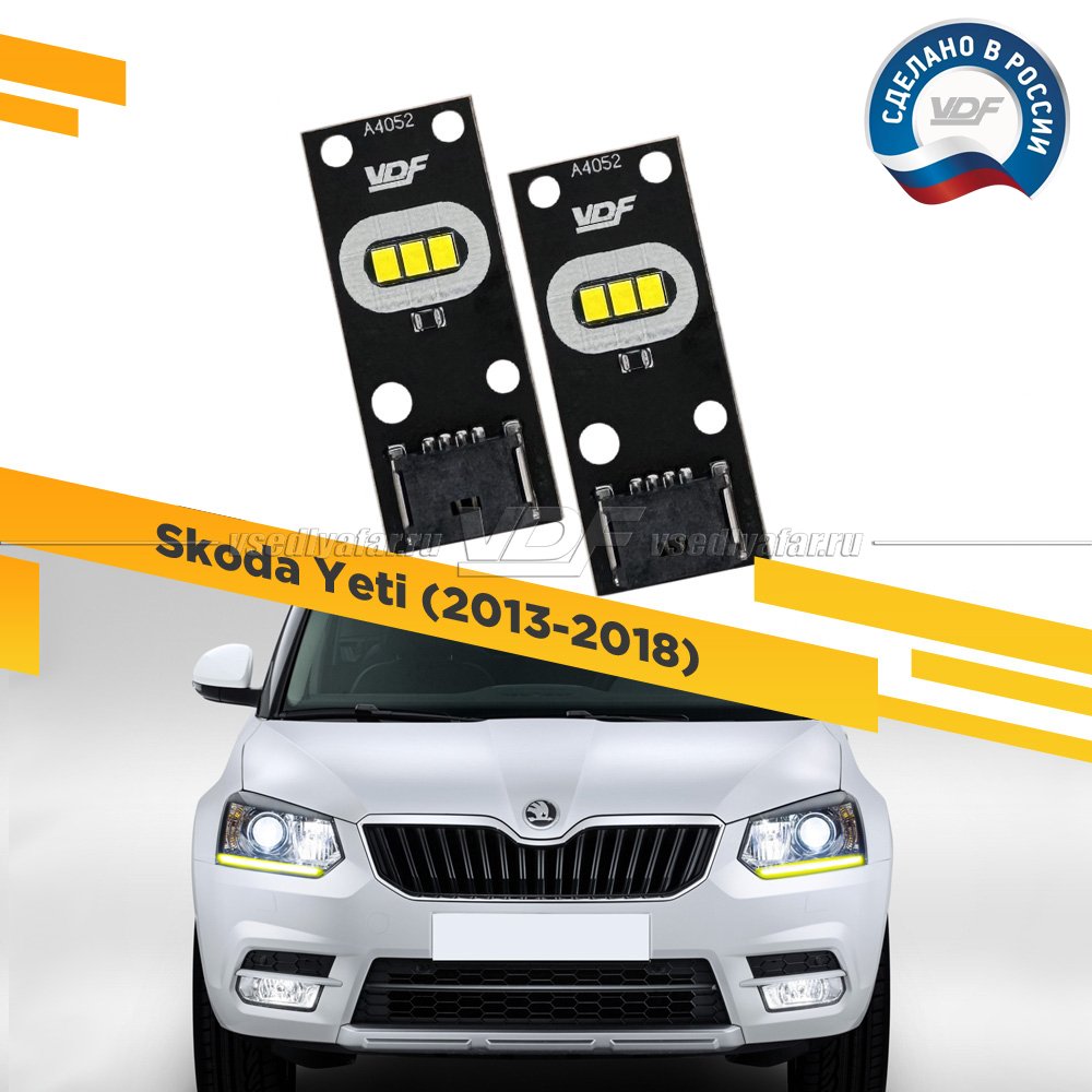 Комплект плат маркера Skoda Yeti 2013-2018 VDF-Light Цвет: Лимонный