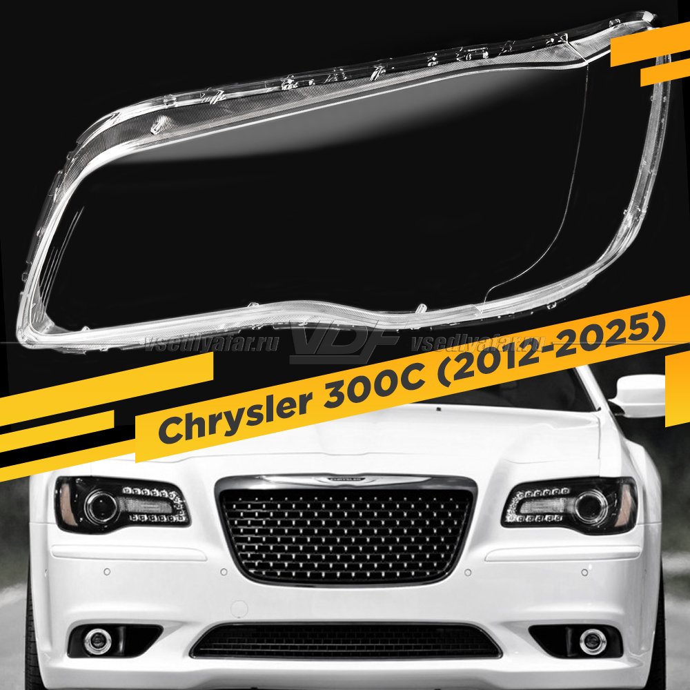 Стекло для фары Chrysler 300C (2012-2025) Левое