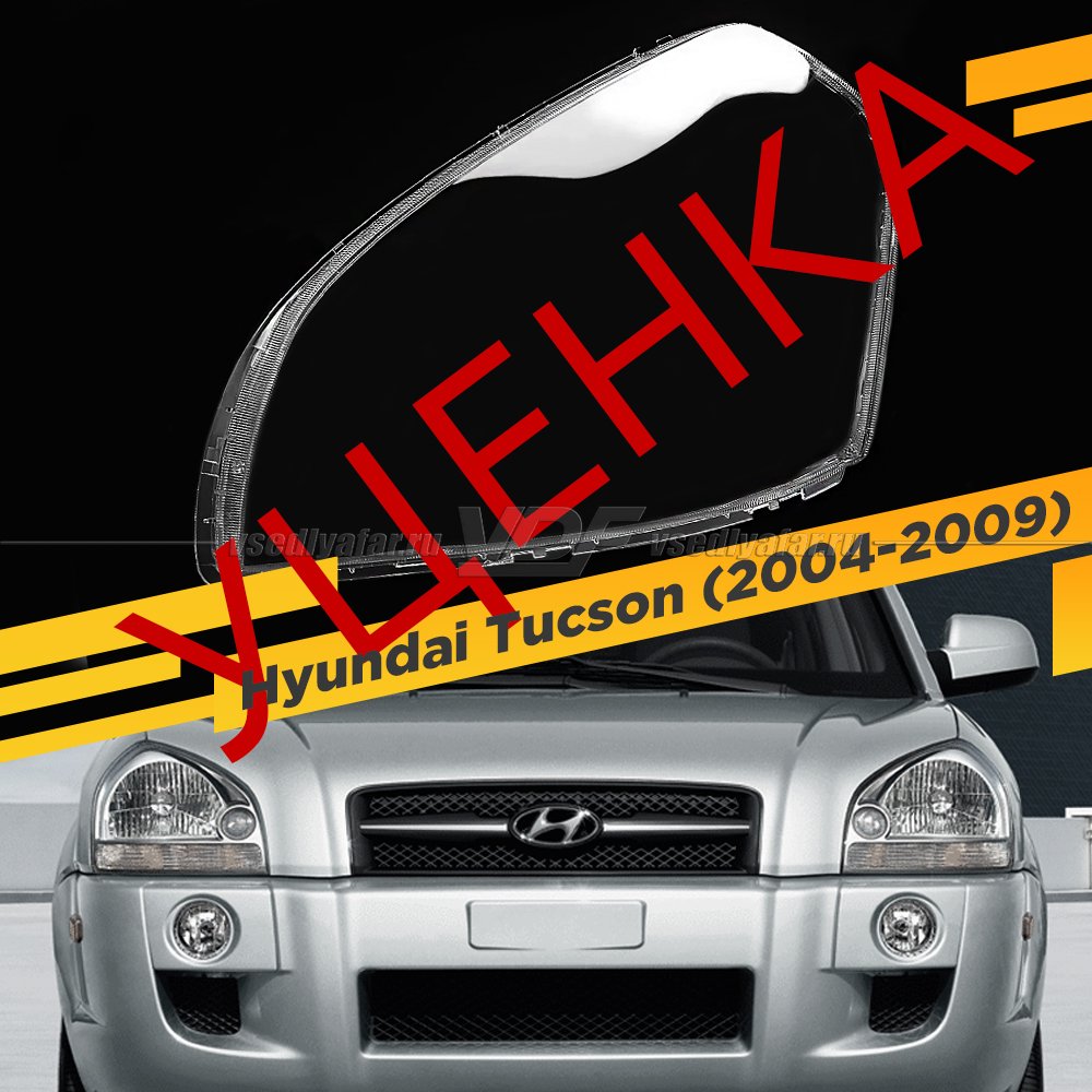 Уцененное стекло для фары Hyundai Tucson (2004-2009) Левое №4