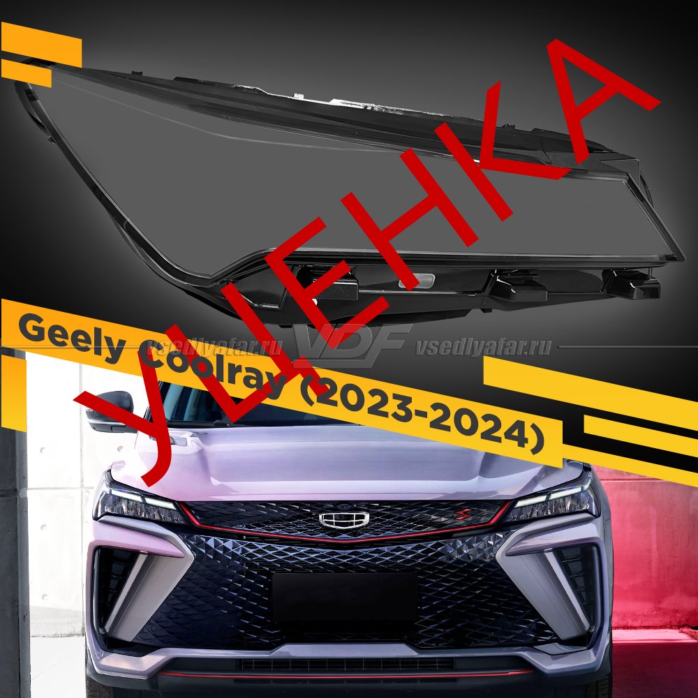 Уцененное стекло для фары Geely Coolray SX11 (2023-2024) Правое №1