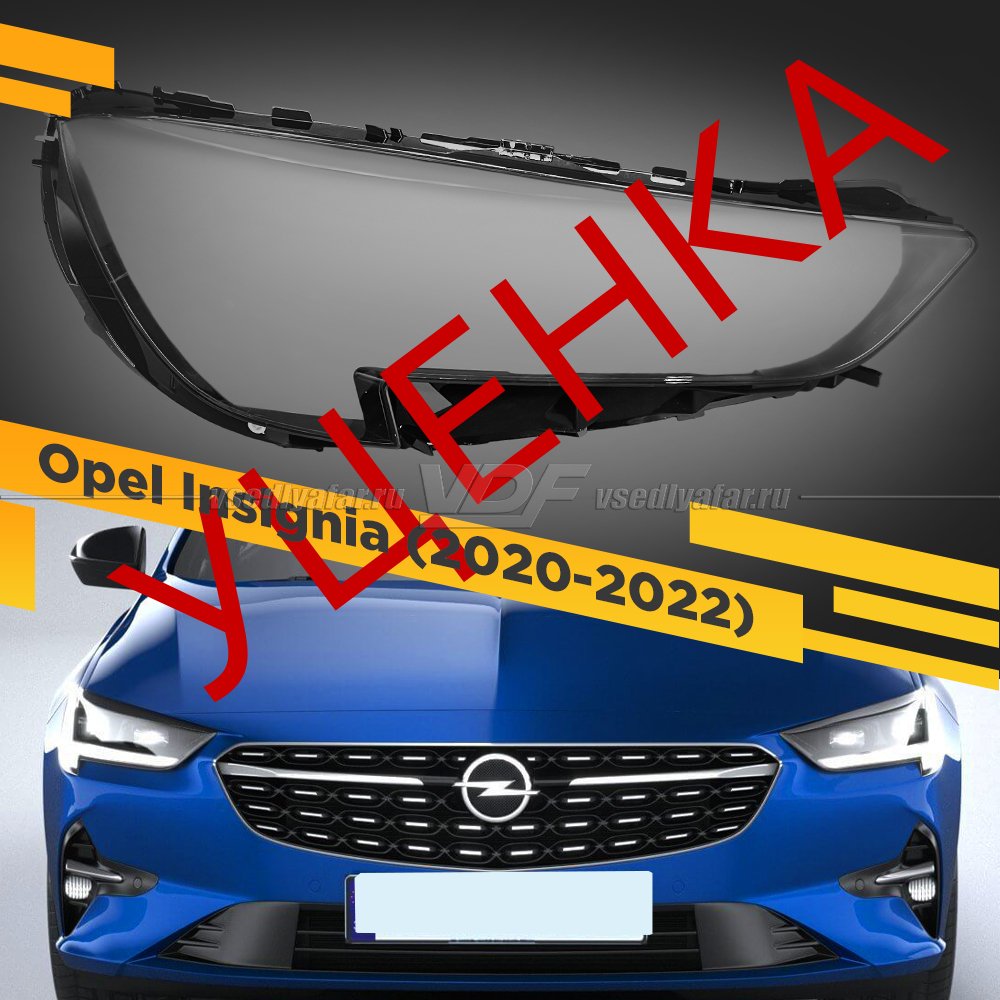 Уцененное стекло для фары Opel Insignia (2020-2022) Левое №1