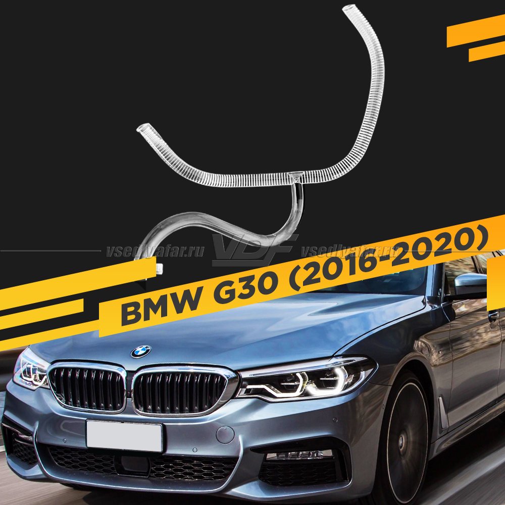 Световод для фары BMW 5 G30 (2016-2020) Левый