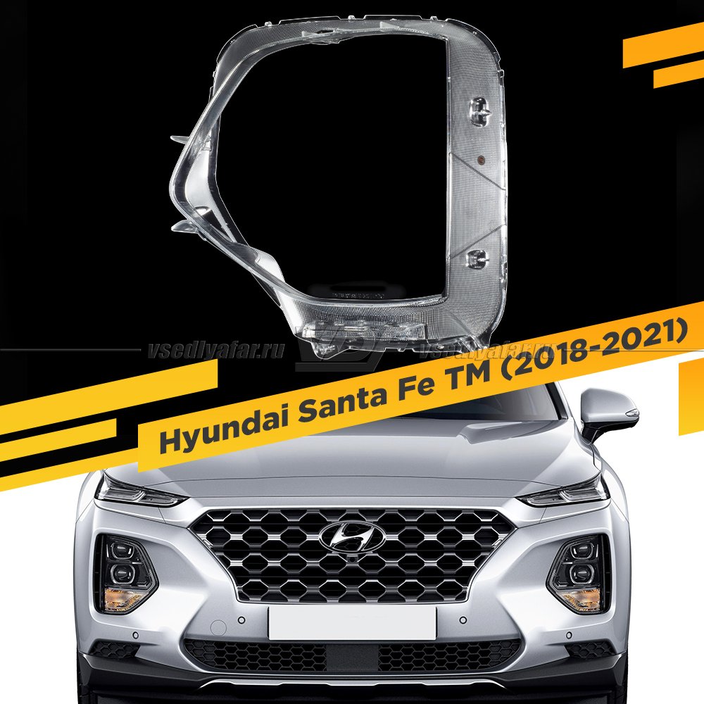 Стекло для фары Hyundai Santa Fe TM (2018-2021) Левое 