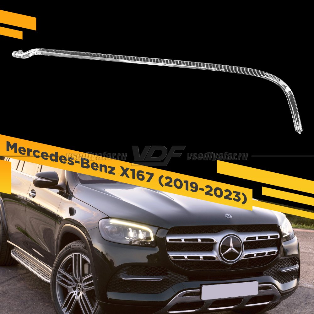 Световод фары Mercedes-Benz X167 (2019-2023) Правый