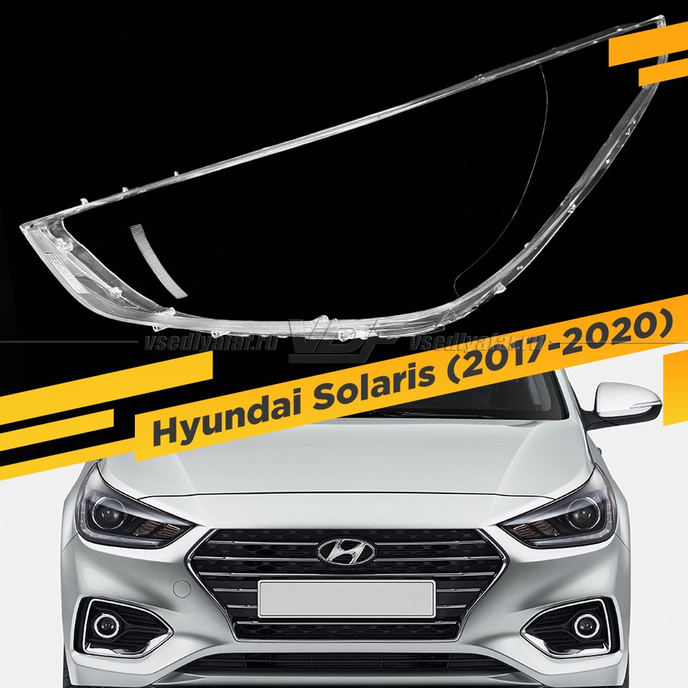 Стекло для фары Hyundai Solaris (2017-2020) Левое