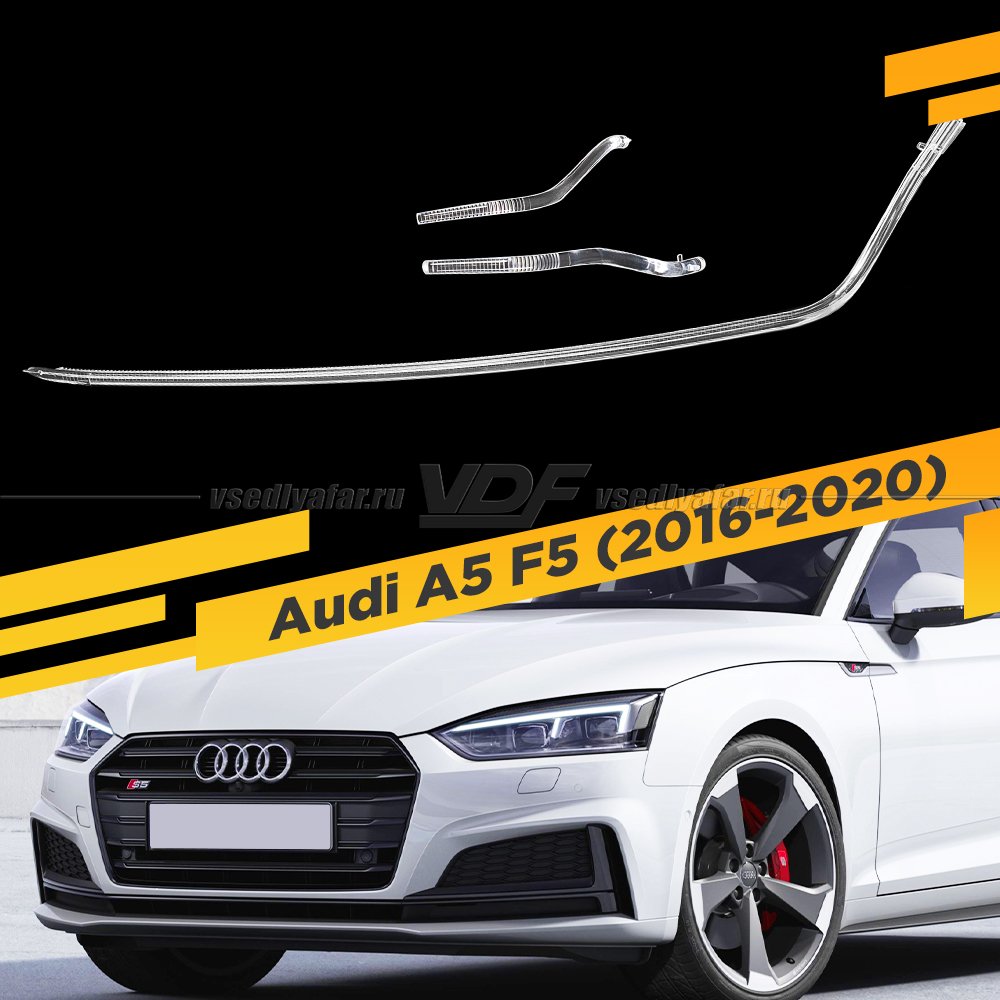 Световод для фары Audi A5 F5 (2016-2020) Левый