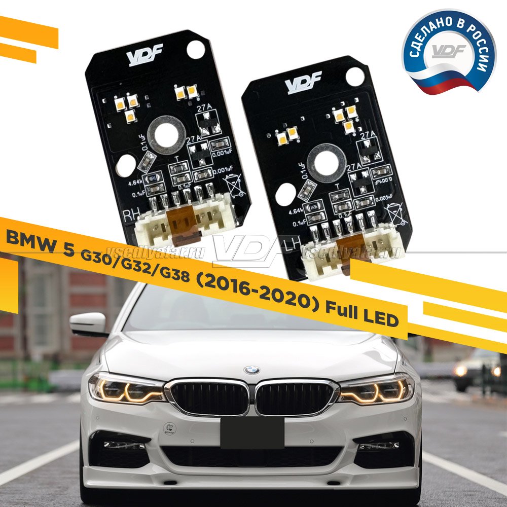 Комплект плат маркера BMW 5 G30/31 2016-2020 Full LED VDF Light Цвет: Янтарный
