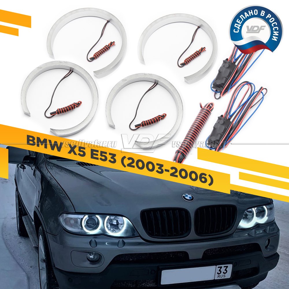 Светодиодные Ангельские глазки BMW X5 E53 2003-2006 Цвет: Белый