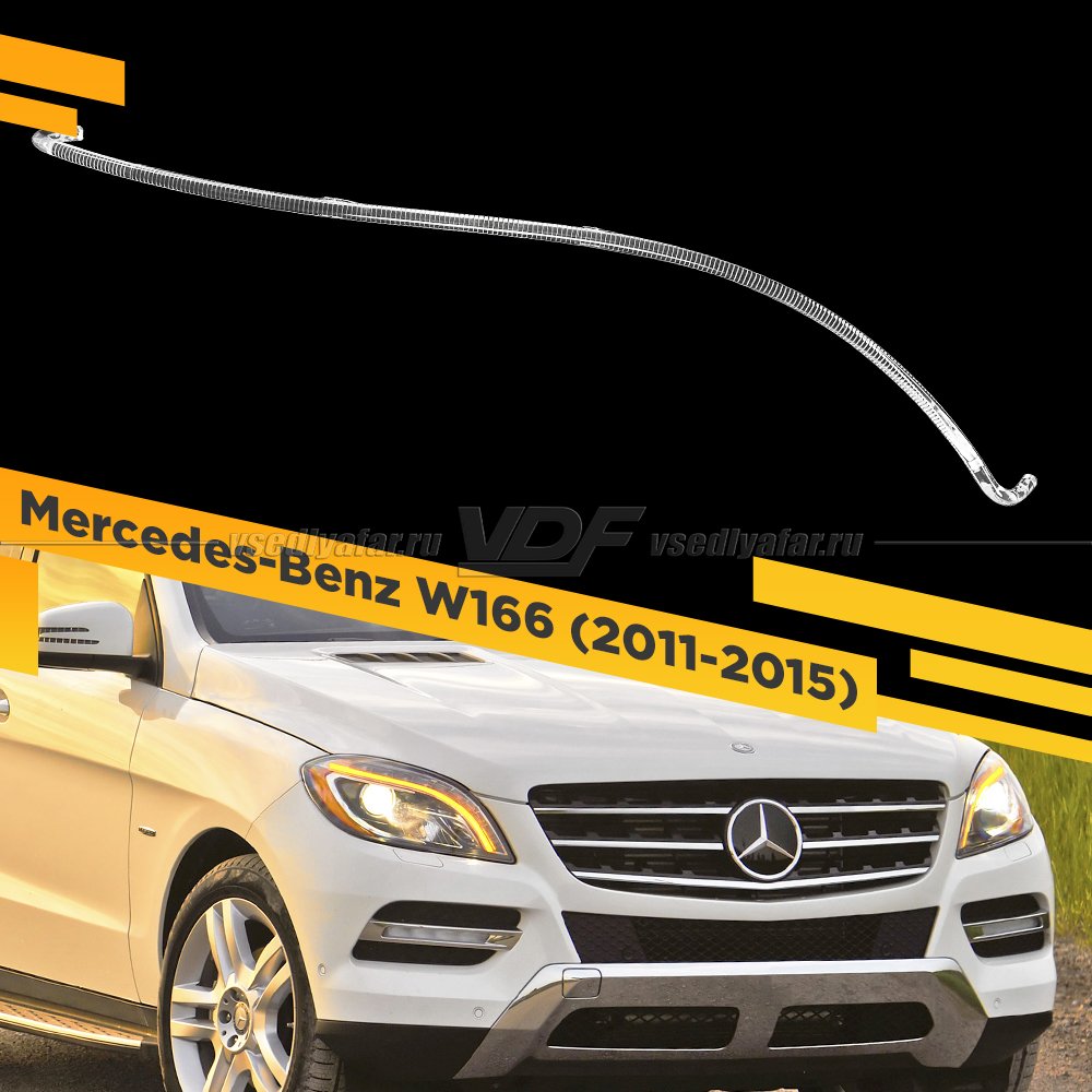 Световод фары Mercedes-Benz W166 (2011-2015) Правый