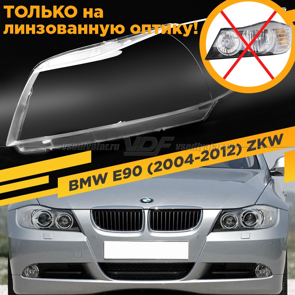 Стекло для фары BMW 3 E90 / E91 (2005-2012) Левое Для фар ZKW