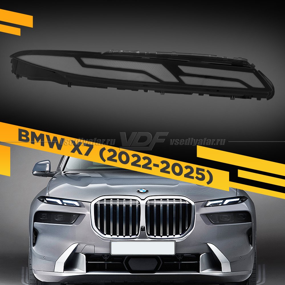 Стекло DRL для фары BMW X7 G07 (2022-2025) Правое
