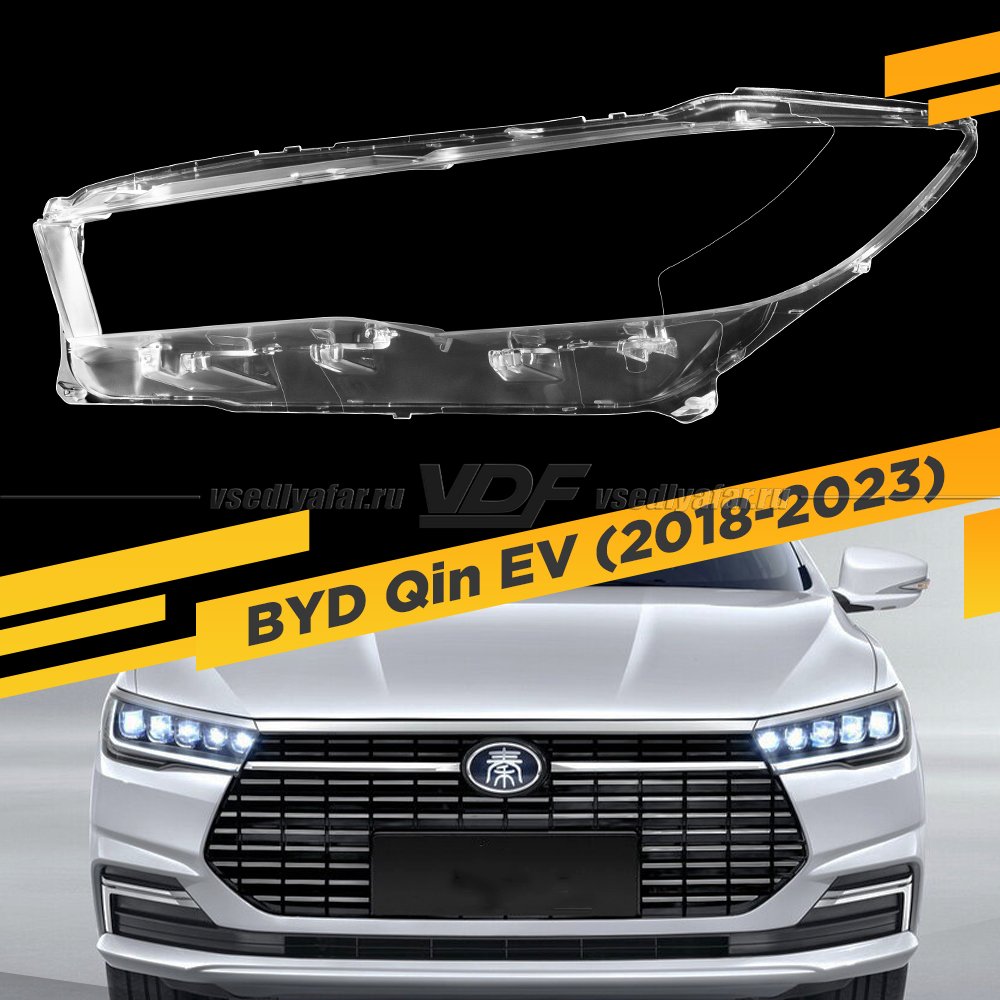 Стекло для фары BYD Qin EV (2018-2023) Левое