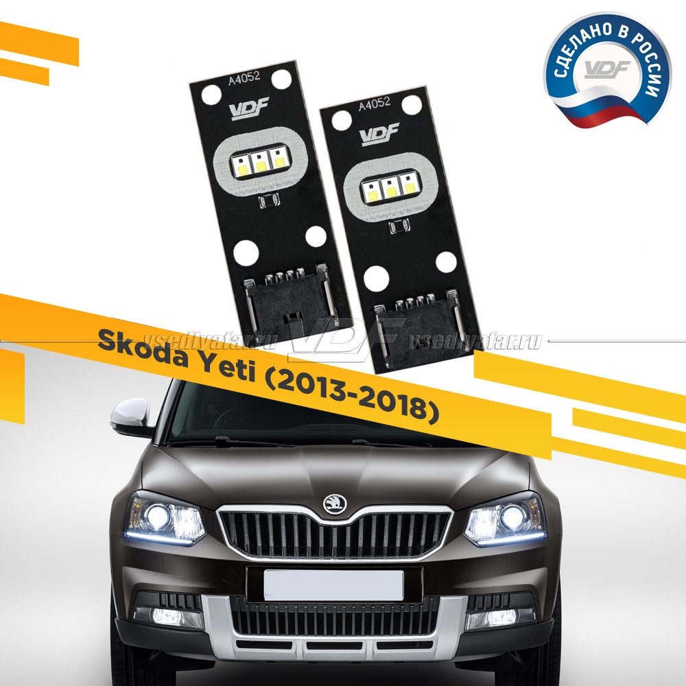 Комплект плат маркера Skoda Yeti 2013-2018 VDF-Light Цвет: Белый