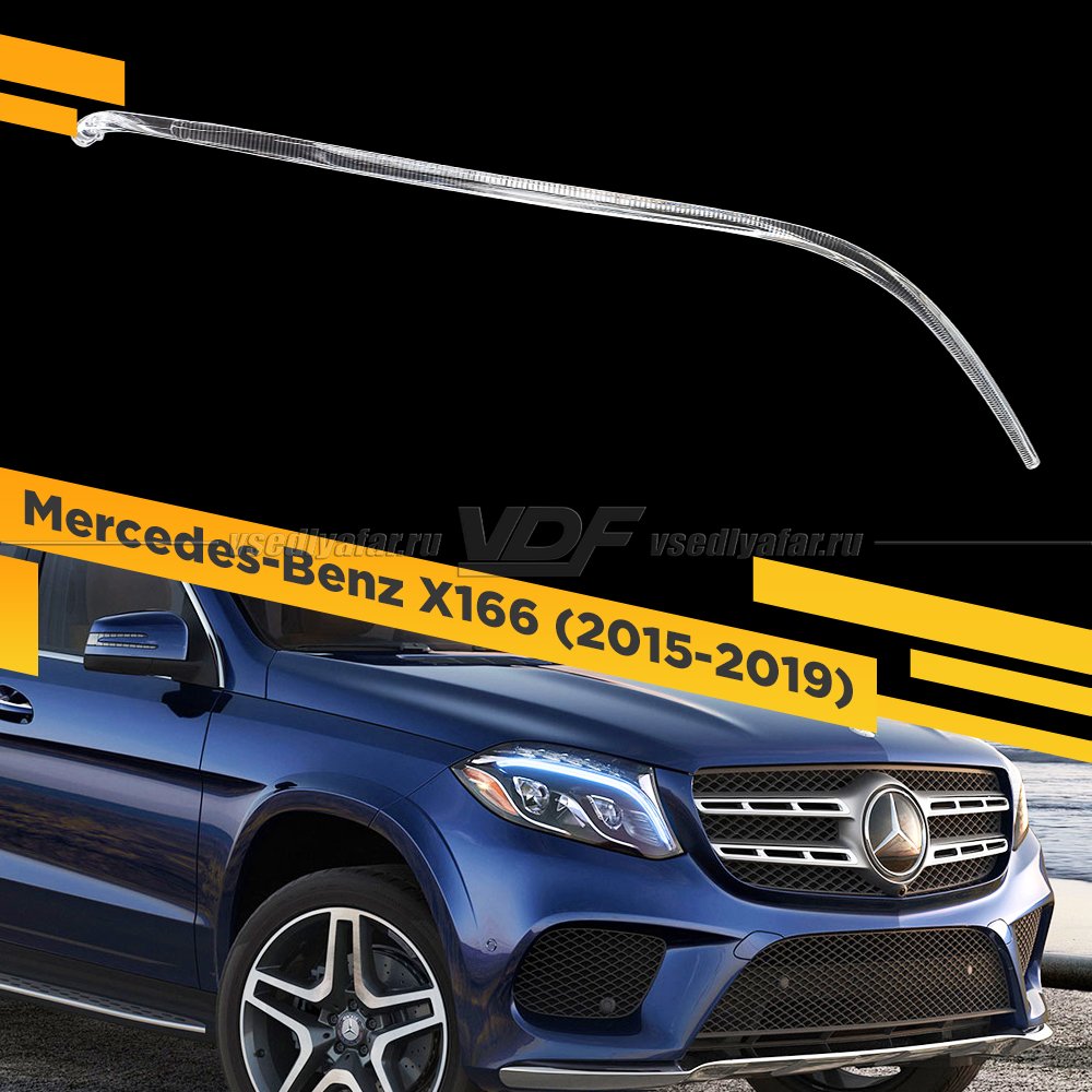 Световод фары Mercedes-Benz X166 (2015-2019) Правый