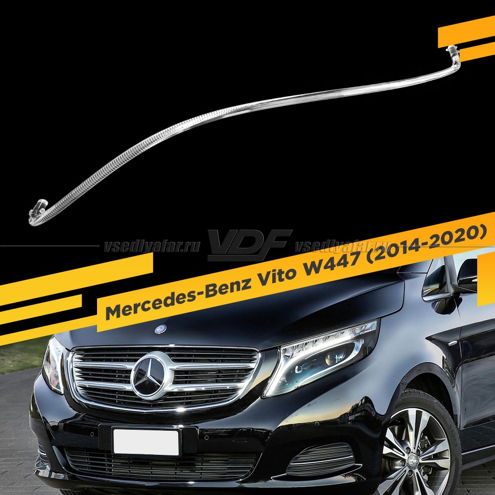 Световод фары Mercedes-Benz Vito W447 (2014-2020) Левый