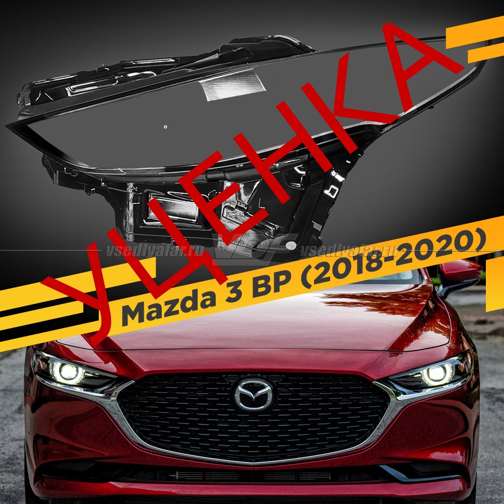 Уцененное стекло для фары Mazda 3 BP (2018-2020) Левое №1