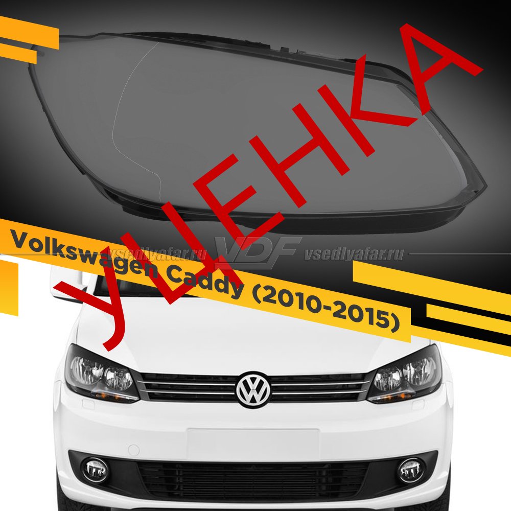 Уцененное стекло для фары Volkswagen Caddy (2010-2015) Правое №1