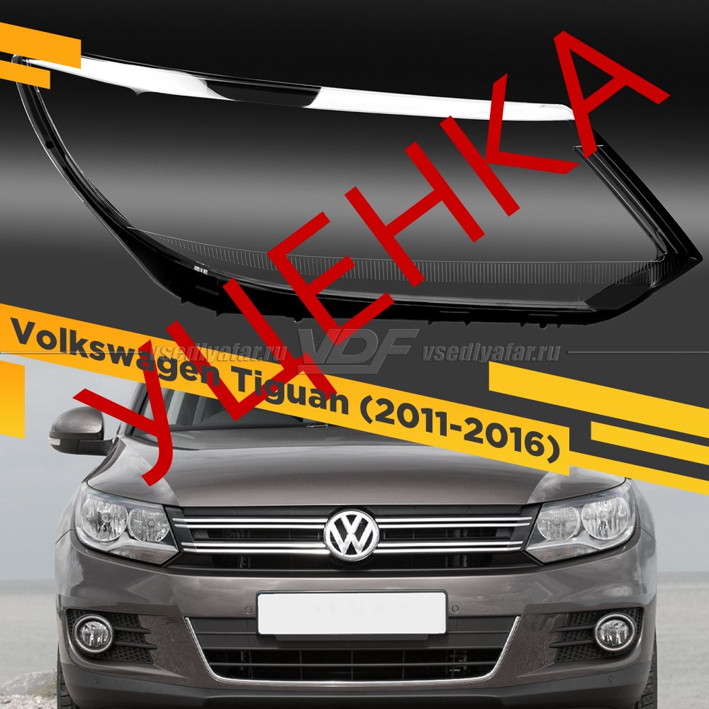 Уцененное стекло для фары Volkswagen Tiguan (2011-2016) Правое №1