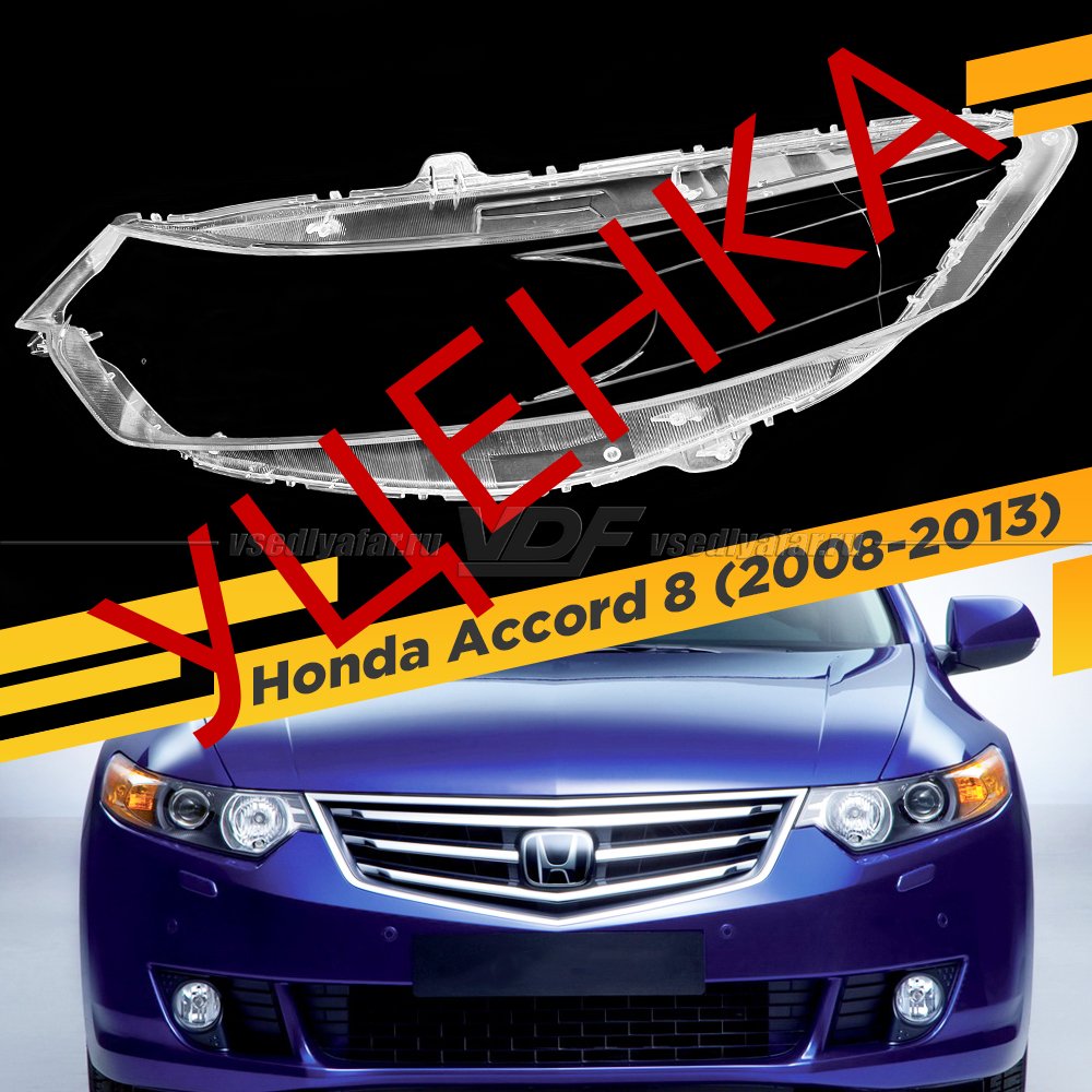 Уцененное стекло для фары Honda Accord VIII (2008-2013) Левое №1