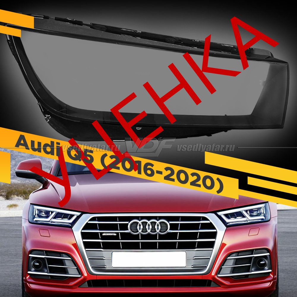 Уцененное стекло для фары Audi Q5 (2016-2020) LED Правое №1