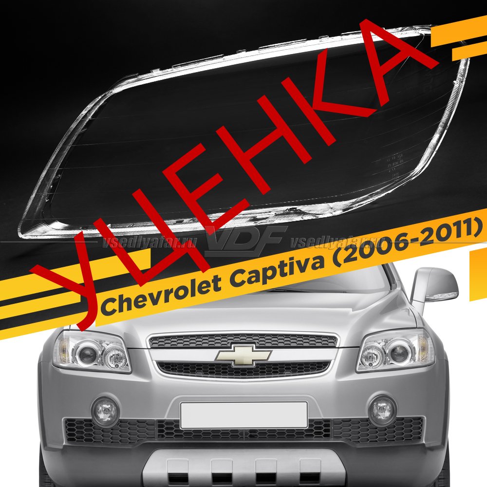 Уцененное стекло для фары Chevrolet Captiva (2006-2011) Левое №1