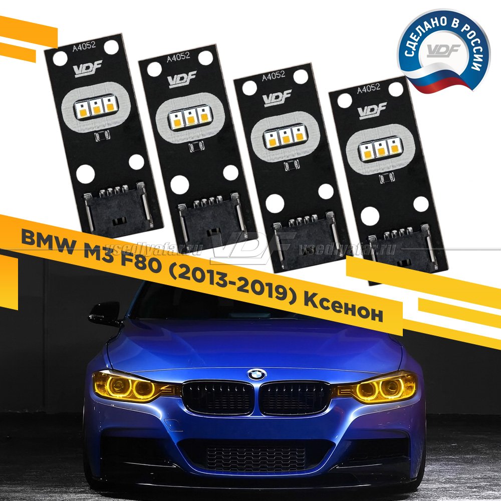 Комплект плат маркера BMW M3 F80 2013-2019 Ксенон VDF-Light Цвет: Янтарный