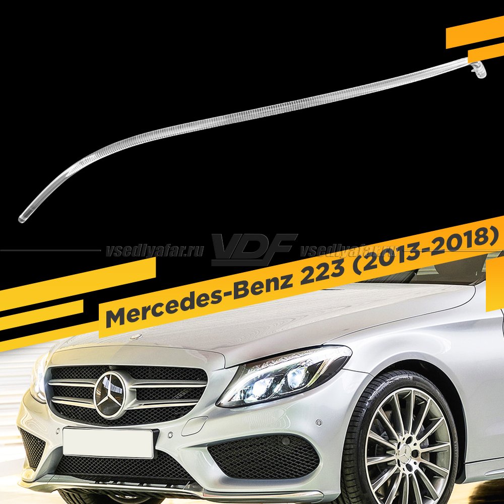 Световод фары Mercedes-Benz W205 (2013-2018) Левый
