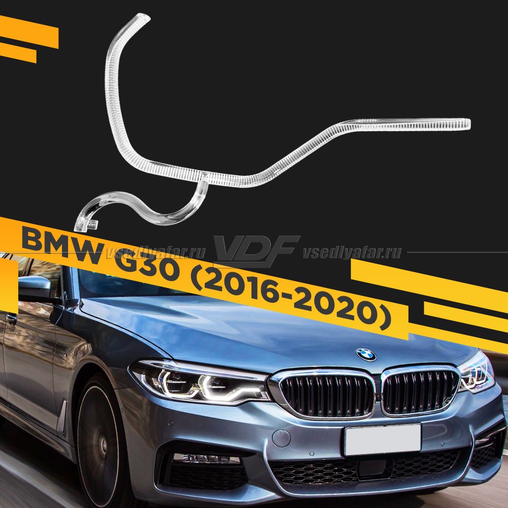 Световод фары BMW 5 G30 (2016-2020) Правый