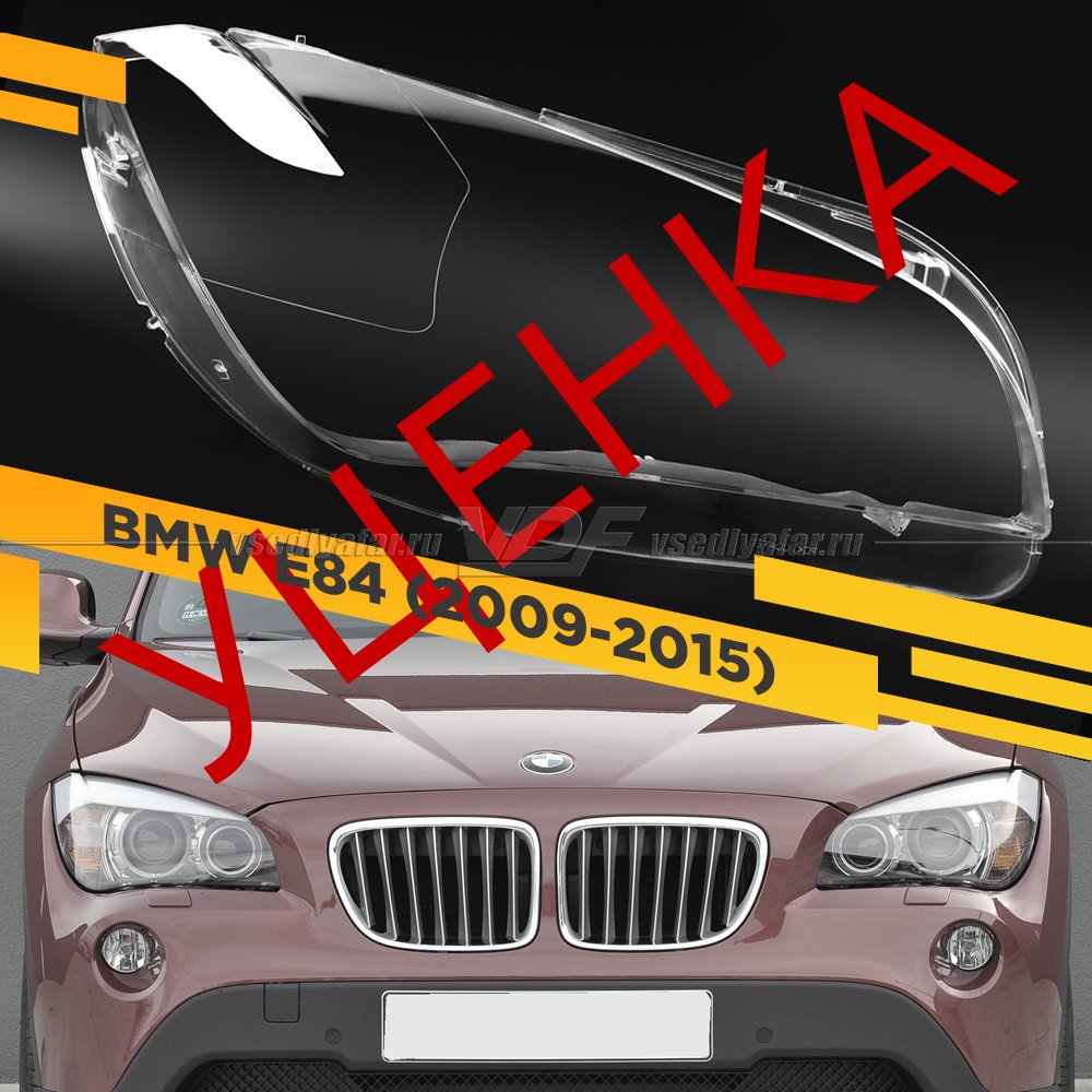 УЦЕНЕННОЕ стекло для фары BMW X1 E84 (2009-2015) Правое №3