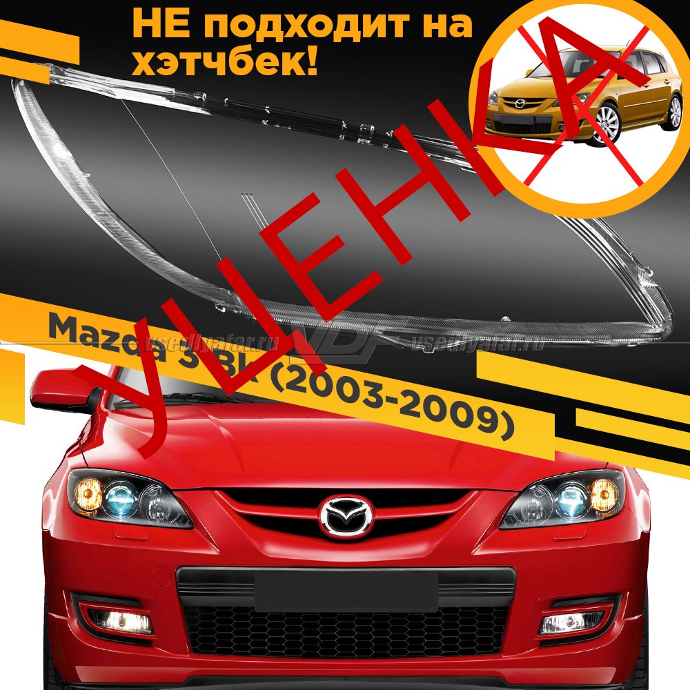 Уцененное стекло для фары Mazda 3 Bk (2003-2009) Седан Правое №14