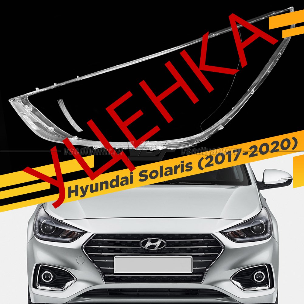 Уцененное стекло для фары Hyundai Solaris (2017-2020) Левое №1