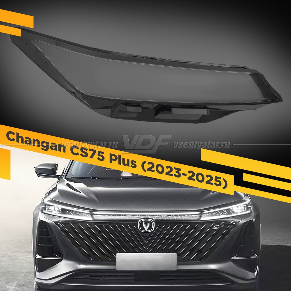 Стекло для фары Changan CS75 Plus (2023-2025) Правое