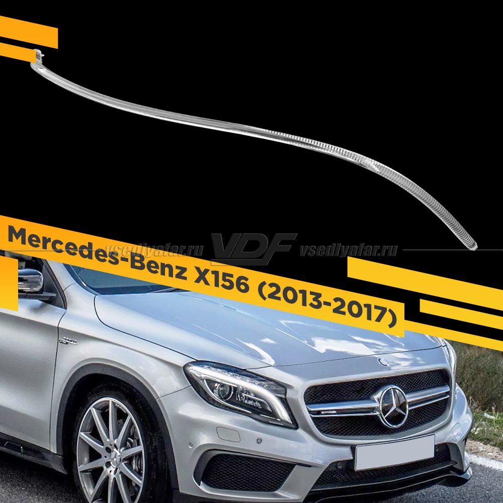 Световод фары Mercedes-Benz X156 (2013-2017) Правый