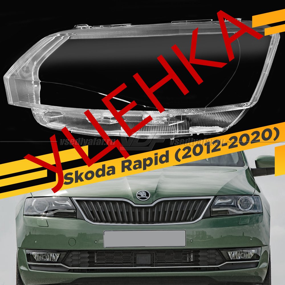 Уцененное стекло для фары Skoda Rapid (2012-2020) Левое №8