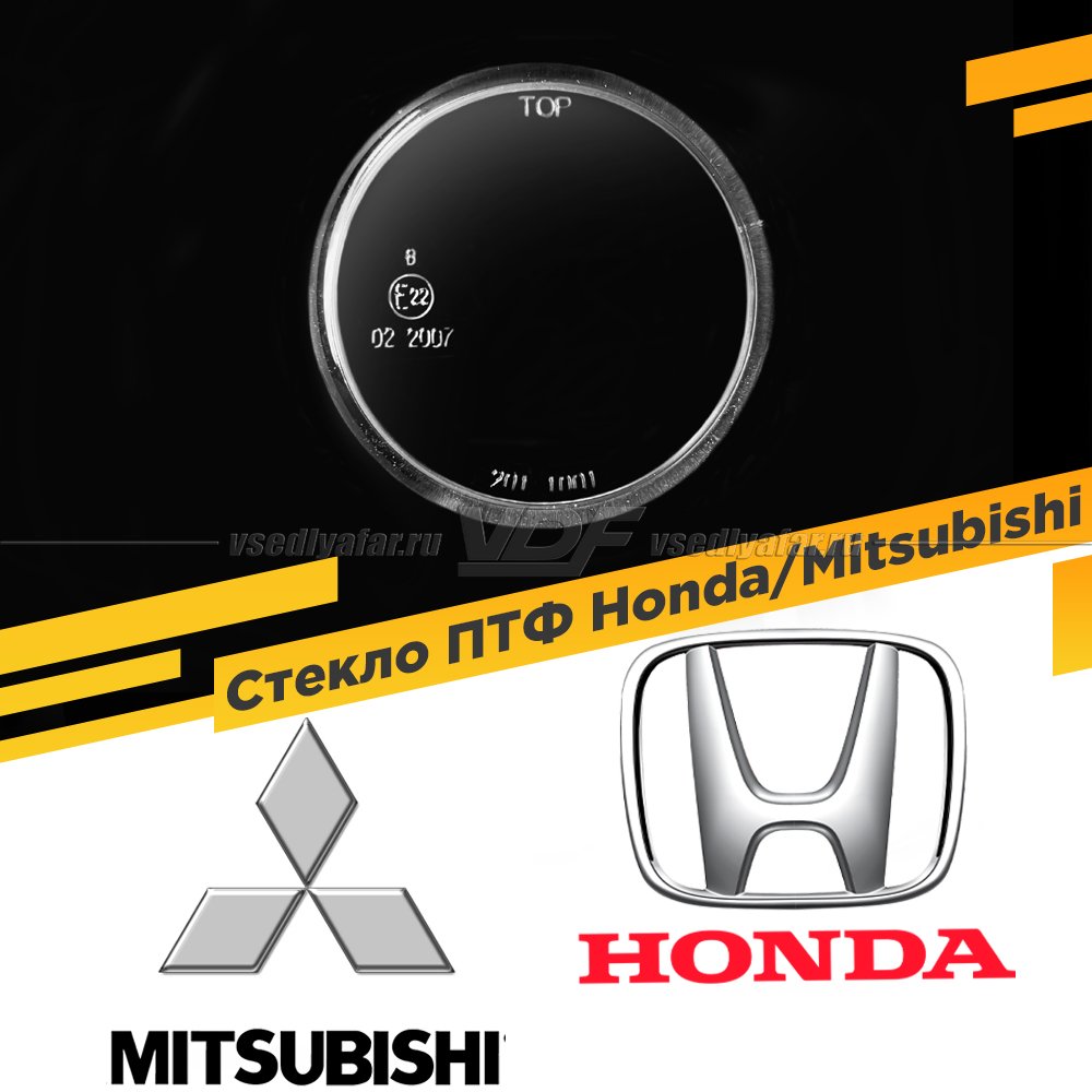Стекло противотуманной фары для Honda/Mitsubishi, 1 шт.