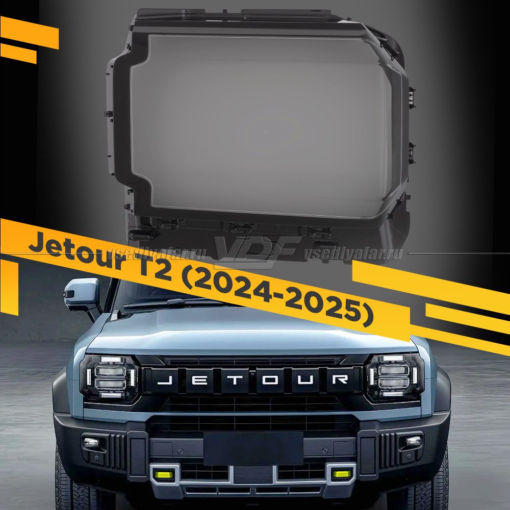 Стекло для фары Jetour T2 (2024-2025) Правое